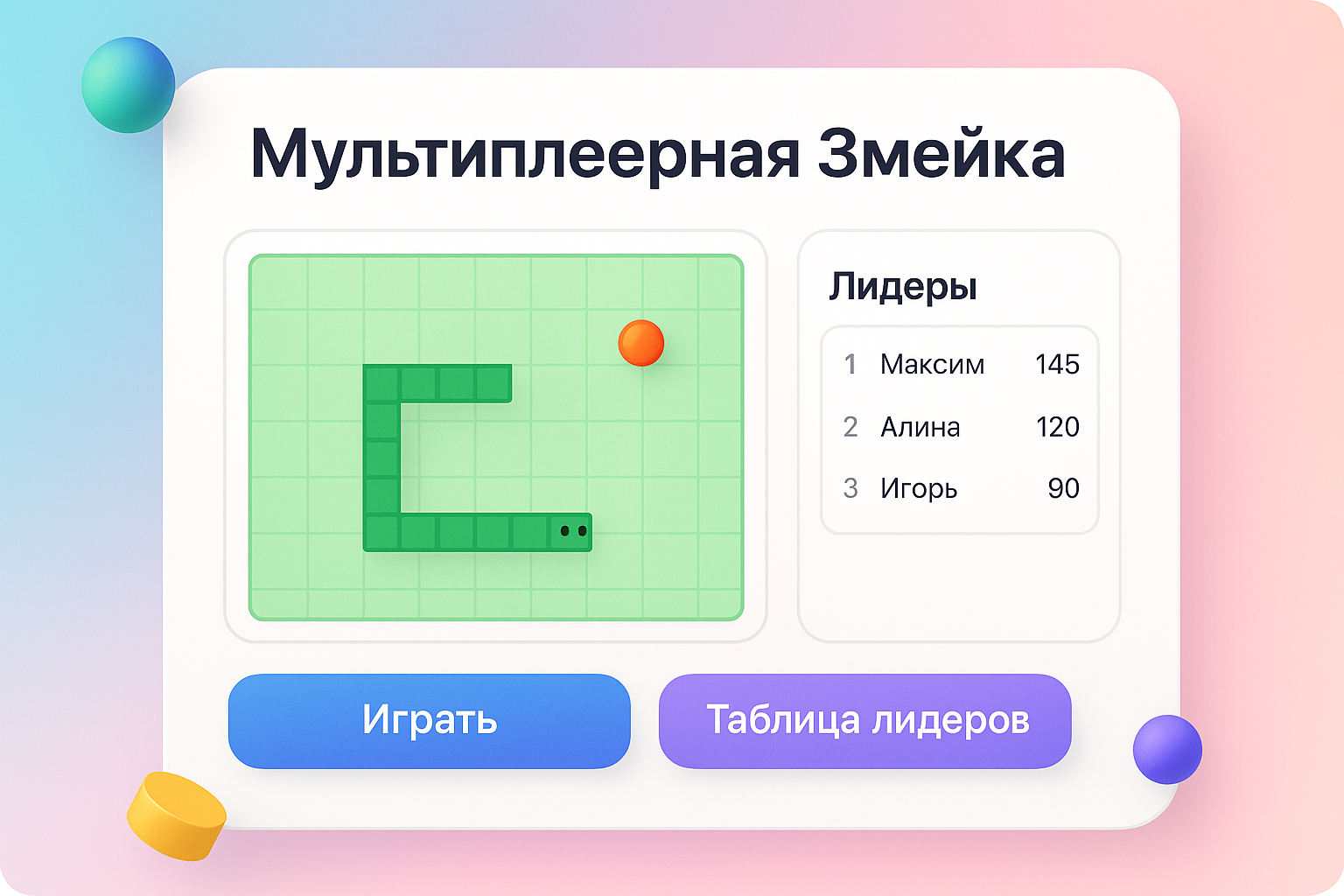 Мультиплеерная Змейка