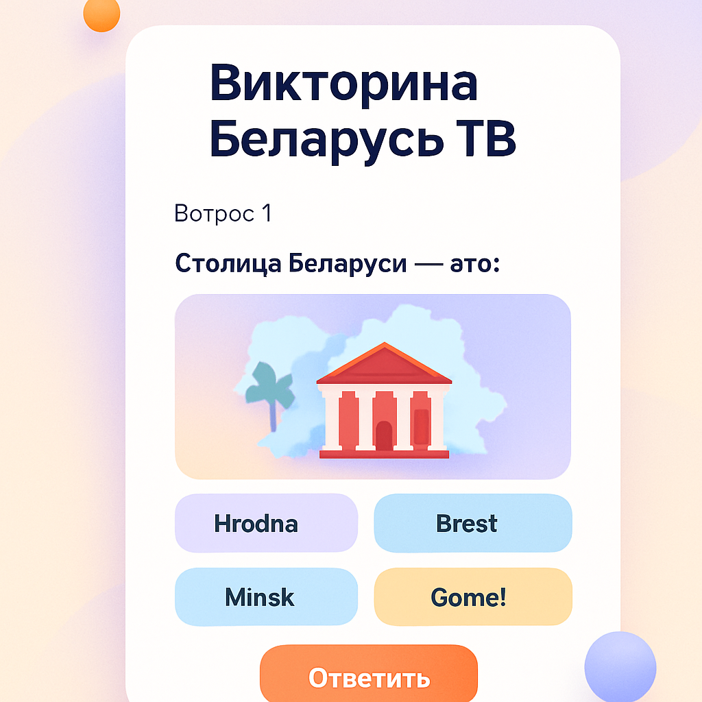 Викторина Беларусь ТВ