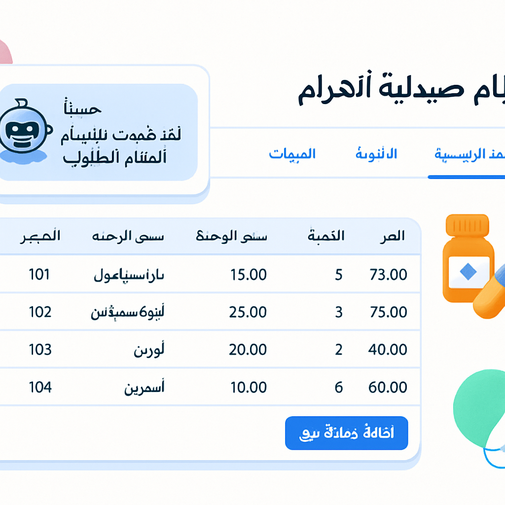 نظام صيدلية الاهرام